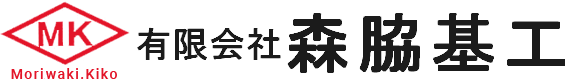 有限会社森脇基工